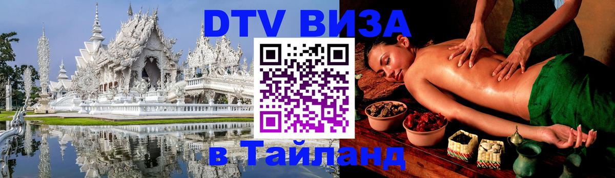 Стоимость и условия DTV визы — оформление в Таиланд под ключ - 