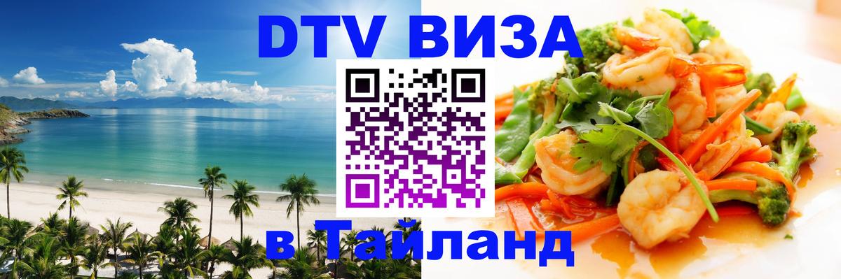 DTV Виза в Тайланд для россиян 