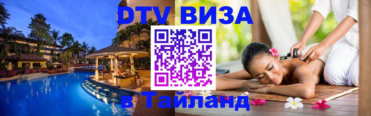 DTV Виза в Тайланд для россиян 